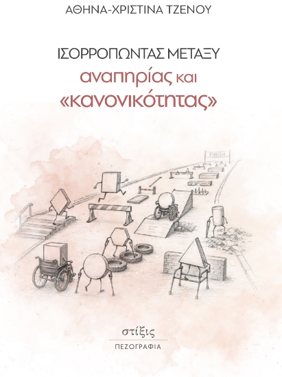 314522-Ισορροπώντας μεταξύ αναπηρίας και «κανονικότητας»