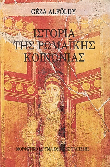 314524-Ιστορία της ρωμαϊκής κοινωνίας