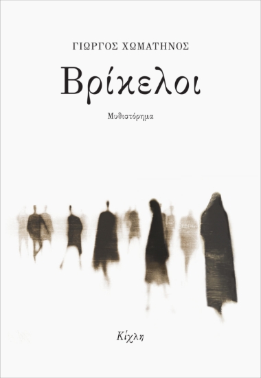 314528-Βρίκελοι