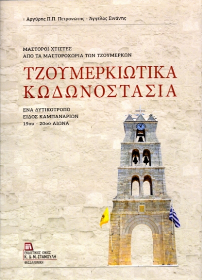 314529-Τζουμερκιώτικα Κωδωνοστάσια