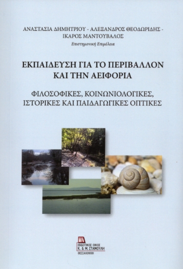 314530-Εκπαίδευση για το Περιβάλλον και την Αειφορία