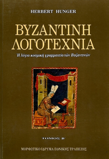 314531-Βυζαντινή λογοτεχνία