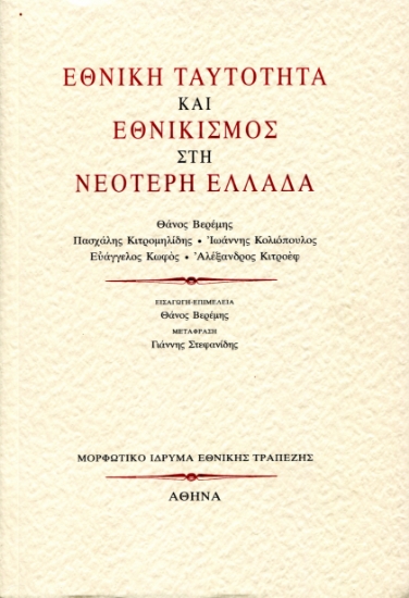 314532-Εθνική ταυτότητα και εθνικισμός στη Νεότερη Ελλάδα