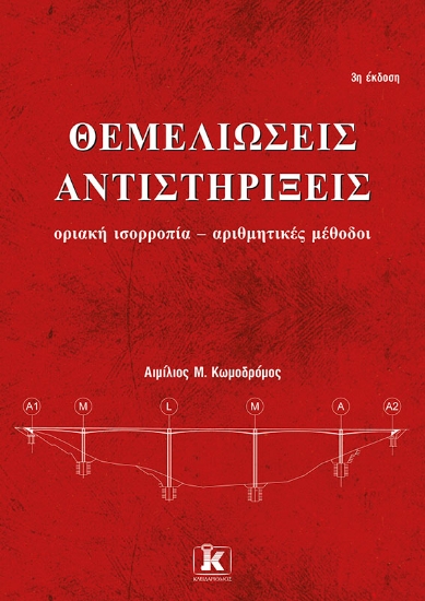 314534-Θεμελιώσεις - Αντιστηρίξεις, 3η έκδοση