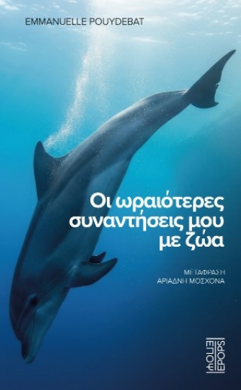 314535-Οι ωραιότερες συναντήσεις μου με ζώα