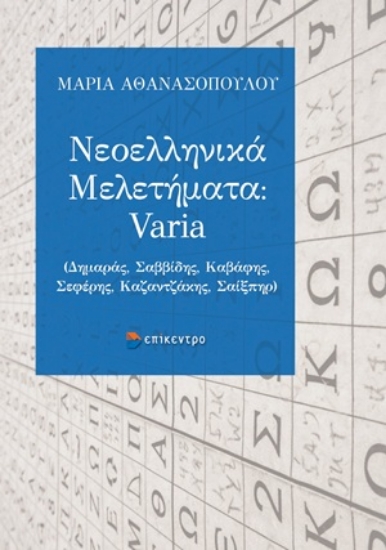 314539-Νεοελληνικά Μελετήματα: Varia