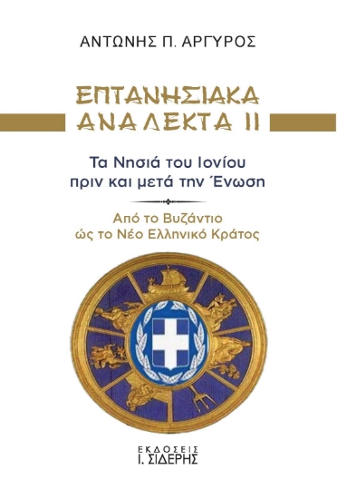 314541-Επτανησιακά Ανάλεκτα ΙΙ - Τα Νησιά του Ιονίου πριν και μετά την Ένωση