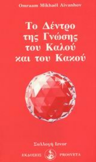 314542- Το δέντρο της γνώσης του καλού και του κακου