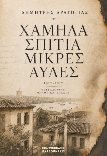 314544-Χαμηλά σπίτια, μικρές αυλές 1912 - 1917