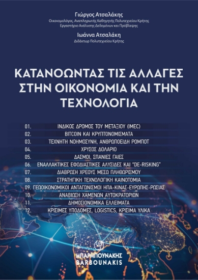 314545-Κατανοώντας τις αλλαγές στην οικονομία και την τεχνολογία 