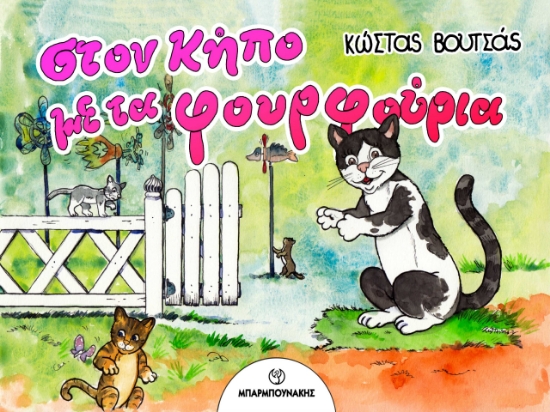 314546-Στον κήπο με τα φουρφούρια