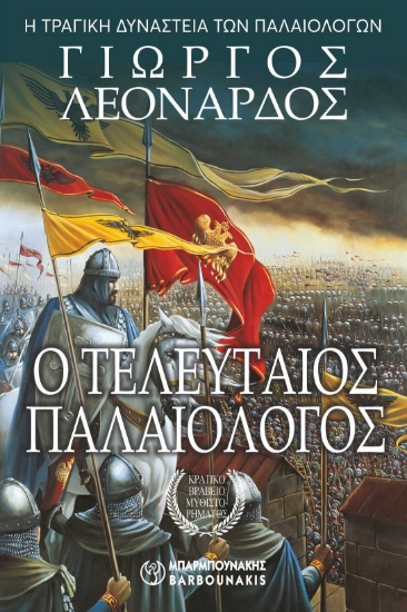 314547-Ο Τελευταίος Παλαιολόγος