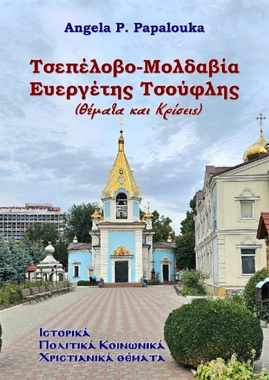 314548-Τσεπέλοβο - Μολδαβία, Ευεργέτης Τσούφλης (Θέματα και Κρίσεις) 