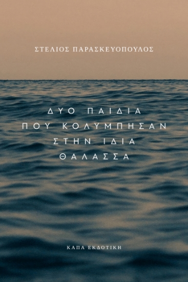 314549-Δύο παιδιά που κολύμπησαν στην ίδια θάλασσα