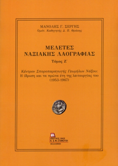 314552-Μελέτες Ναξιακής Λαογραφίας. Τόμος Ζ΄