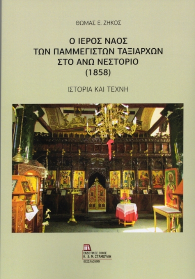314553-Ο Ιερός Ναός των Παμμεγίστων Ταξιαρχών στο Άνω Νεστόριο (1858)