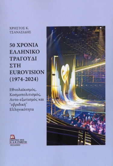 314554-50 χρόνια Ελληνικό Τραγούδι στη Eurovision (1974-2024)