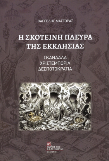 314555-Η Σκοτεινή πλευρά της Εκκλησίας