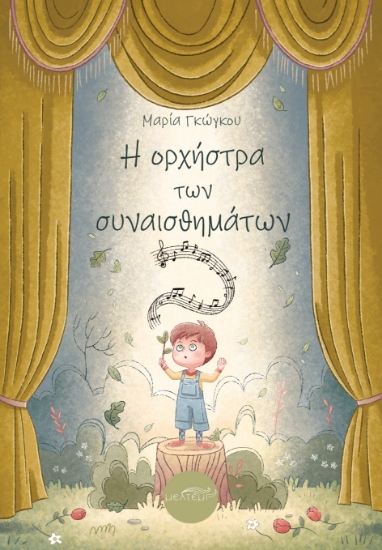 314558-Η ορχήστρα των συναισθημάτων