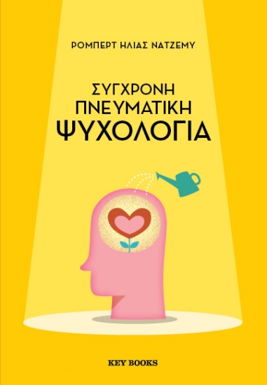 314559-Σύγχρονη πνευματική ψυχολογία
