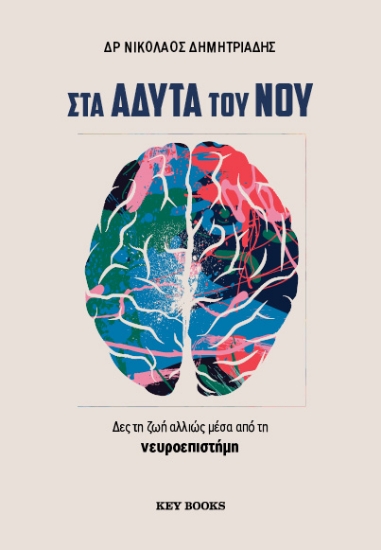 314560-Στα άδυτα του νου