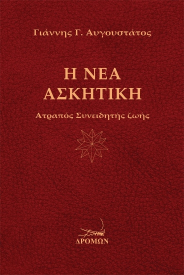 314561-Η Νέα Ασκητική