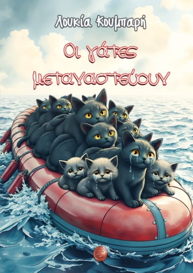 314562-Οι γάτες μεταναστεύουν