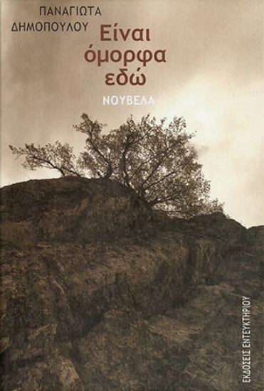 314563-Είναι όμορφα εδώ