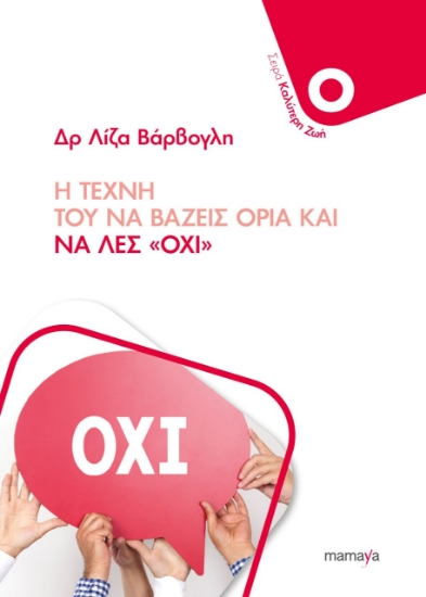 314564-Η τέχνη του να βάζεις όρια και να λες «όχι»