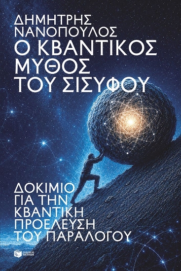 314565-Ο κβαντικός μύθος του Σίσυφου