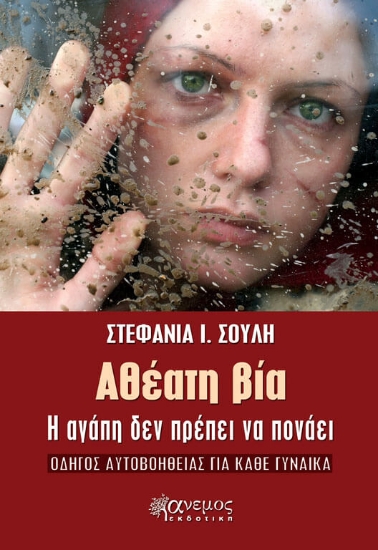 Αθέατη βία, Η Αγάπη δεν Πρέπει να Πονάει: