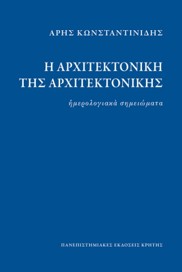 Η αρχιτεκτονική της αρχιτεκτονικής