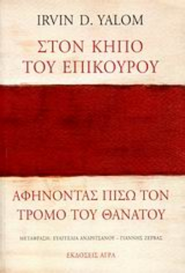 314567-Στον κήπο του Επίκουρου: αφήνοντας πίσω τον τρόμο του θανάτου