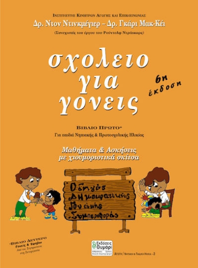 Εικόνα Σχολείο για γονείς, Για παιδιά νηπιακής και πρωτοσχολικής ηλικίας