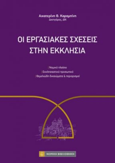 314570-Οι εργασιακές σχέσεις στην Εκκλησία