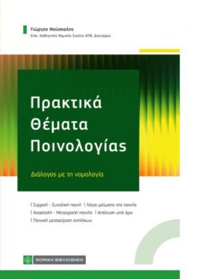 314572-Πρακτικά θέματα Ποινολογίας