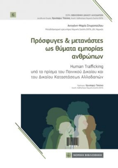 314573-Πρόσφυγες & µετανάστες ως θύµατα εµπορίας ανθρώπων