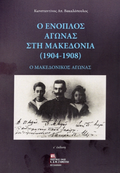 314575-Ο Ένοπλος αγώνας στην Μακεδονία (1904-1908)