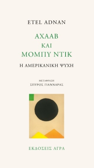 314576-Αχαάβ και Μόμπυ Ντικ