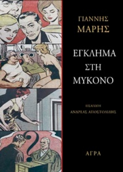 314578-Έγκλημα στη Μύκονο