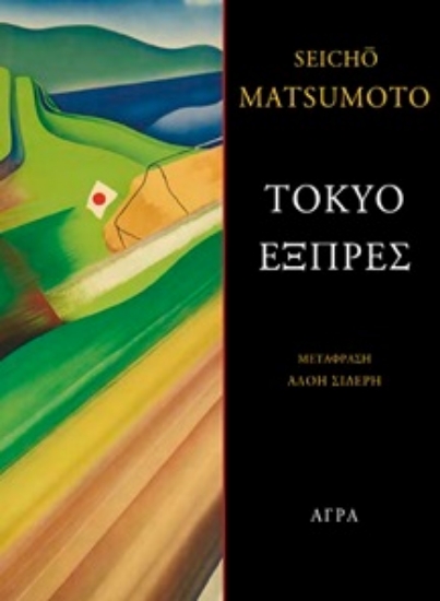314579-Τόκυο εξπρές