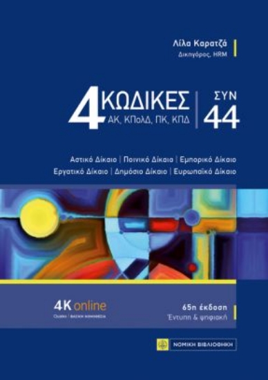 314581-4 Κώδικες συν 44