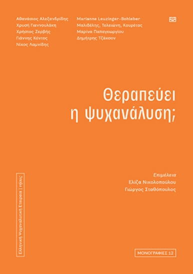 314583-Θεραπεύει η ψυχανάλυση;