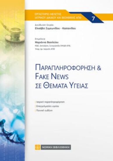 314584-Παραπληροφόρηση & Fake News σε θέματα Υγείας