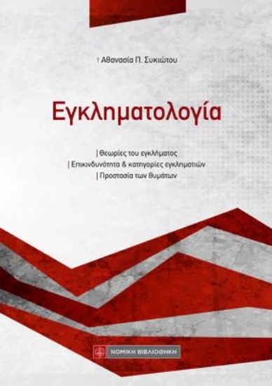 314585-Εγκληματολογία
