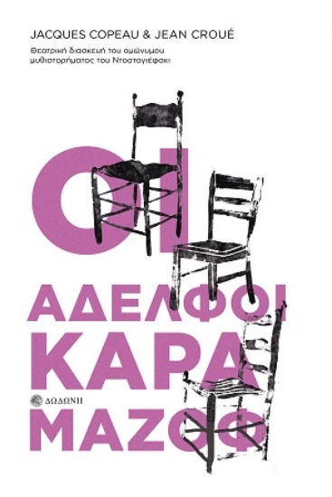 314587-Οι Αδελφοί Καραμάζοφ. Θεατρική διασκευή του ομώνυμου μυθιστορήματος του Ντοστογιέφσκι
