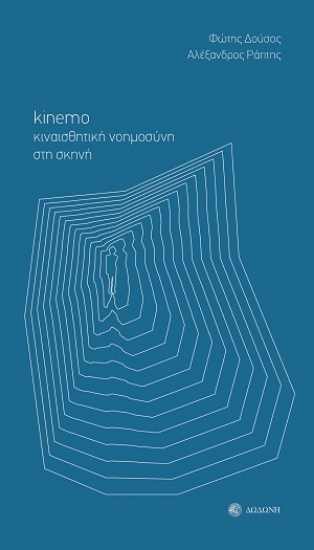 314588-Kinemo. Κιναισθητική νοημοσύνη στη σκηνή