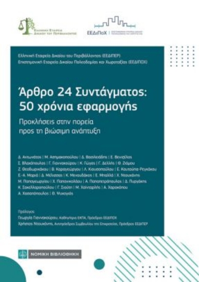 314589-Αρθρο 24 Συντάγματος: 50 χρόνια εφαρμογής