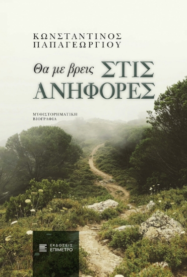 314591-Θα με βρεις στις ανηφόρες