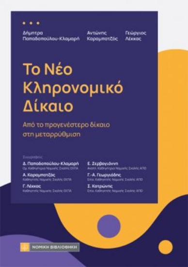 314593-Το νέο Κληρονομικό Δίκαιο